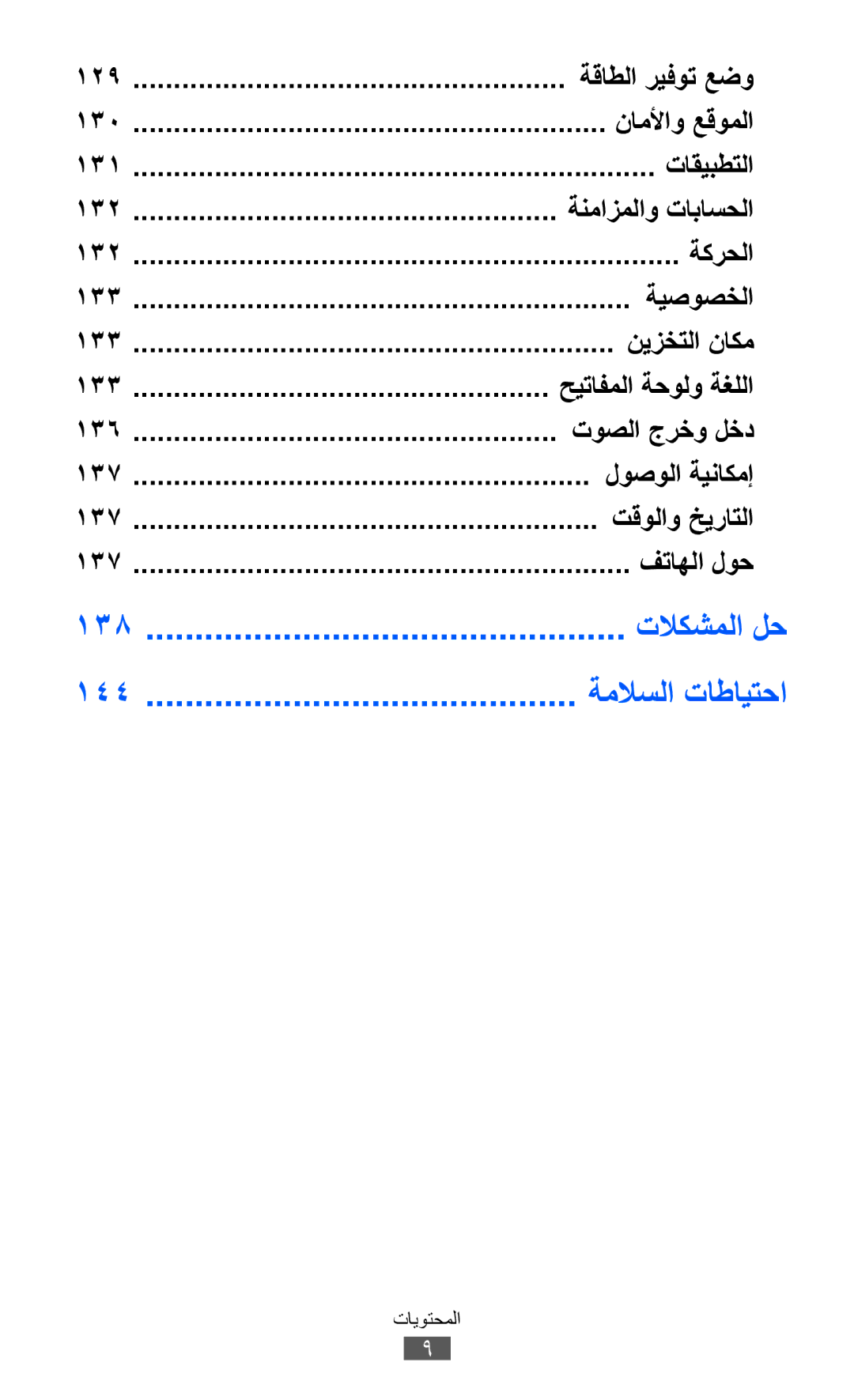 Samsung GT-I8150EWAJED, GT-I8150FKAKSA, GT-I8150FKAXSG, GT-I8150EWAMID, GT-I8150FKAEGY, GT-I8150FKAJED, GT-I8150FKAMID manual 144 