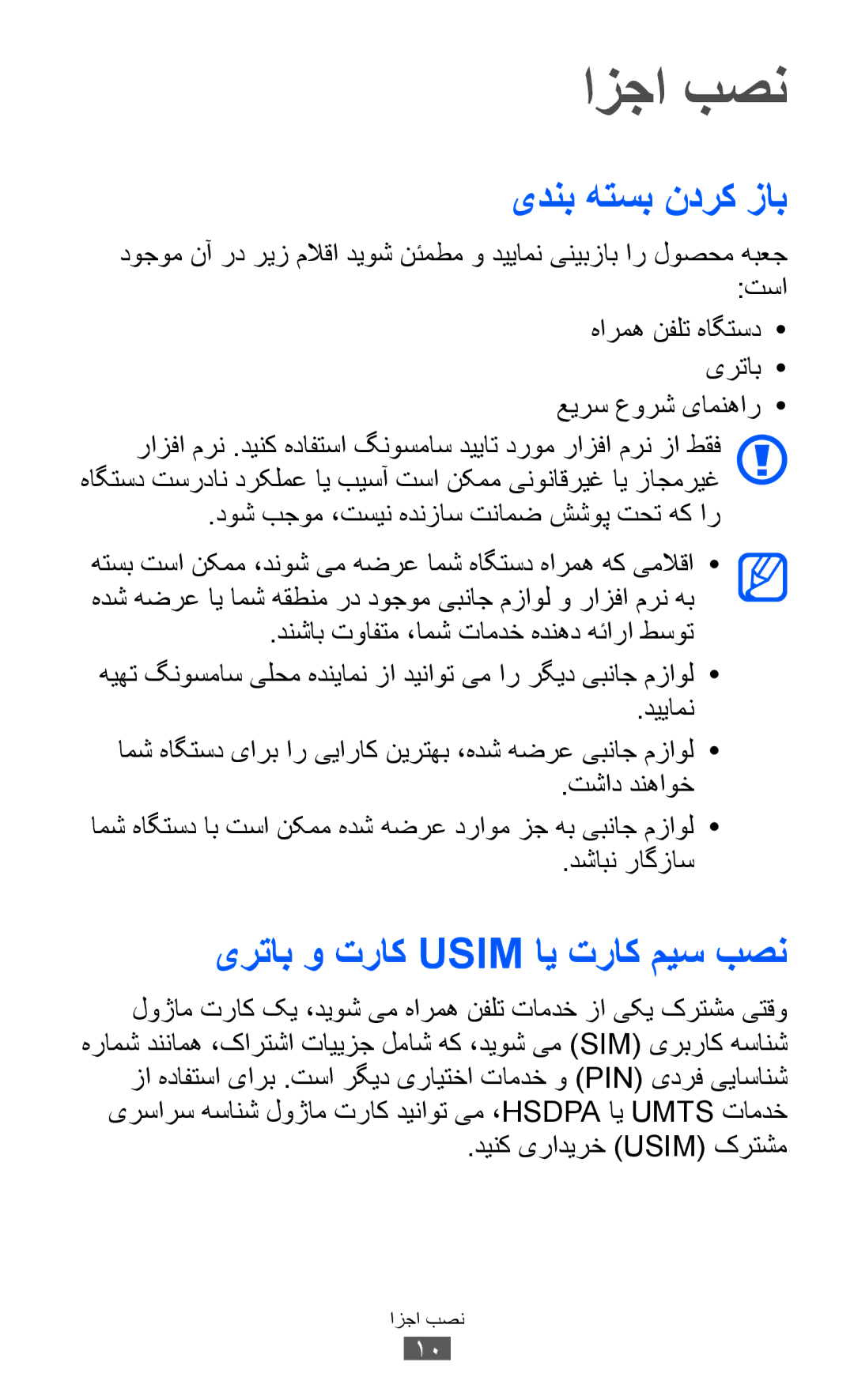 Samsung GT-I8150EWAXSG, GT-I8150FKAKSA, GT-I8150FKAXSG manual ازجا بصن, یدنب هتسب ندرک زاب, یرتاب و تراک Usim ای تراک میس بصن 