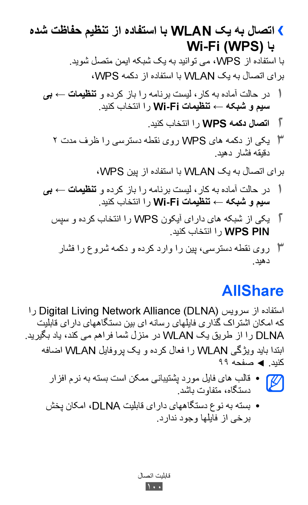 Samsung GT-I8150EWAXSG, GT-I8150FKAKSA, GT-I8150FKAXSG, GT-I8150EWAMID, GT-I8150FKAEGY manual AllShare, ديهد راشف هقيقد 