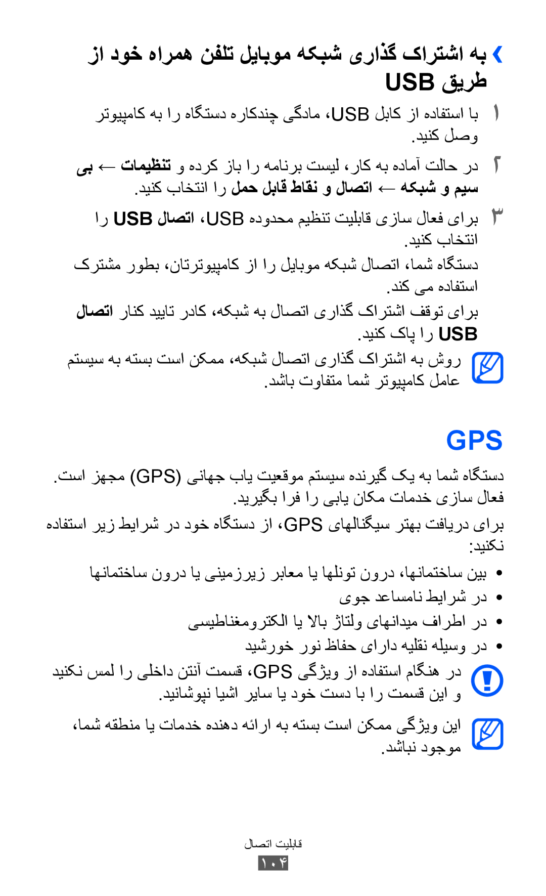 Samsung GT-I8150FKASKZ, GT-I8150FKAKSA, GT-I8150FKAXSG manual زا دوخ هارمه نفلت لیابوم هکبش یراذگ کارتشا هب›› Usb قیرط 