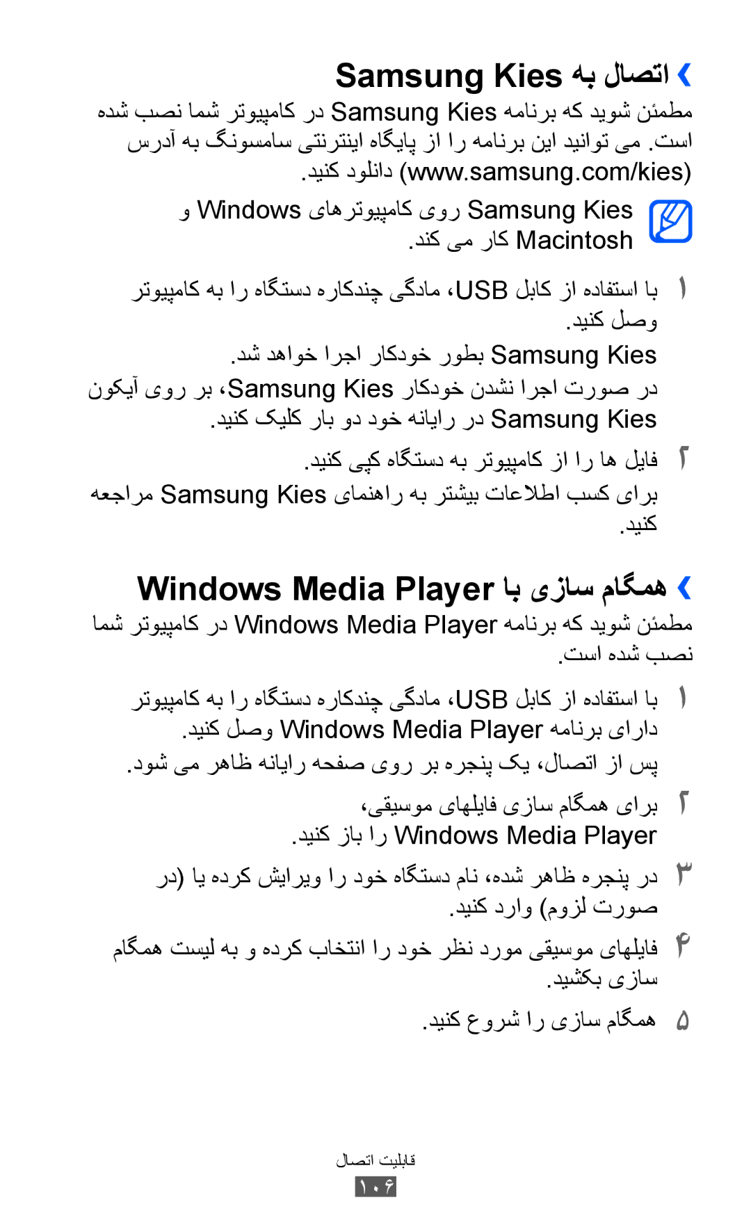 Samsung GT-I8150FKUSKZ, GT-I8150FKAKSA, GT-I8150FKAXSG manual Samsung Kies هب لاصتا››, Windows Media Player اب یزاس ماگمه›› 