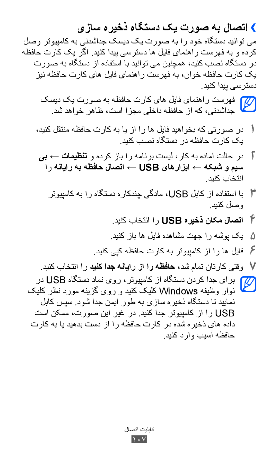 Samsung GT-I8150MAAKSA manual یزاس هریخذ هاگتسد کی تروص هب لاصتا››, دینک بصن هاگتسد رد هظفاح تراک کی, دینک دراو بیسآ هظفاح 