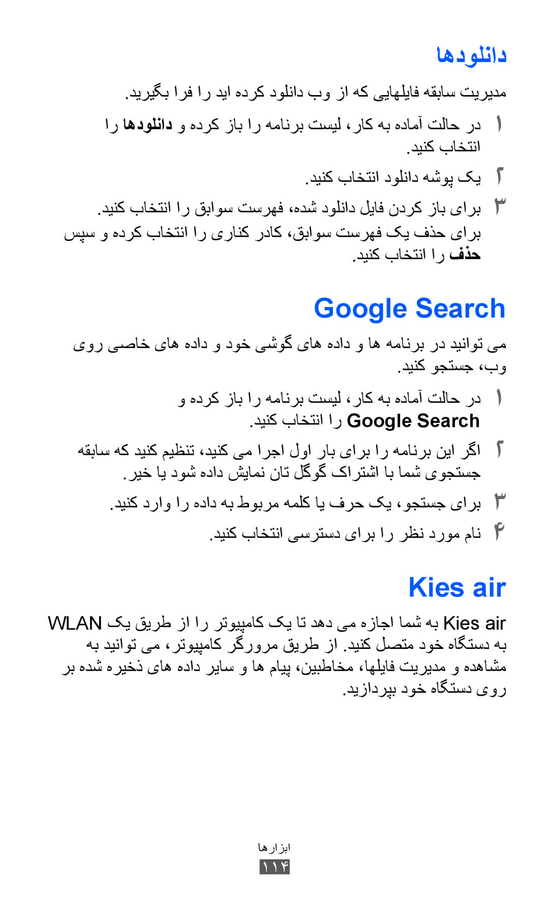 Samsung GT-I8150MAAAFR, GT-I8150FKAKSA, GT-I8150FKAXSG, GT-I8150EWAMID, GT-I8150FKAEGY manual اهدولناد, Google Search, Kies air 