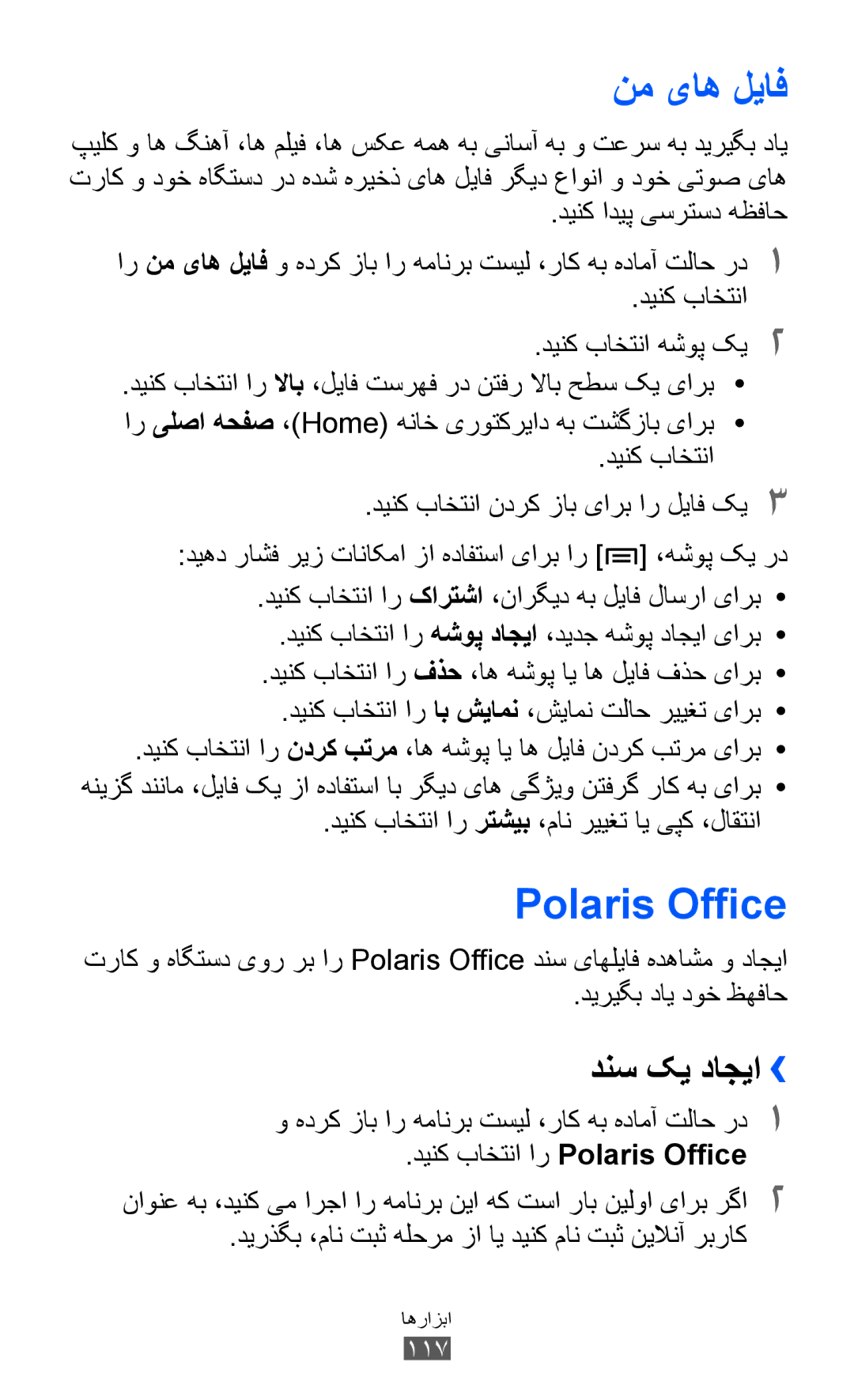 Samsung GT-I8150EWAJED, GT-I8150FKAKSA, GT-I8150FKAXSG, GT-I8150EWAMID manual نم یاه لياف, Polaris Office, دنس کي داجيا›› 