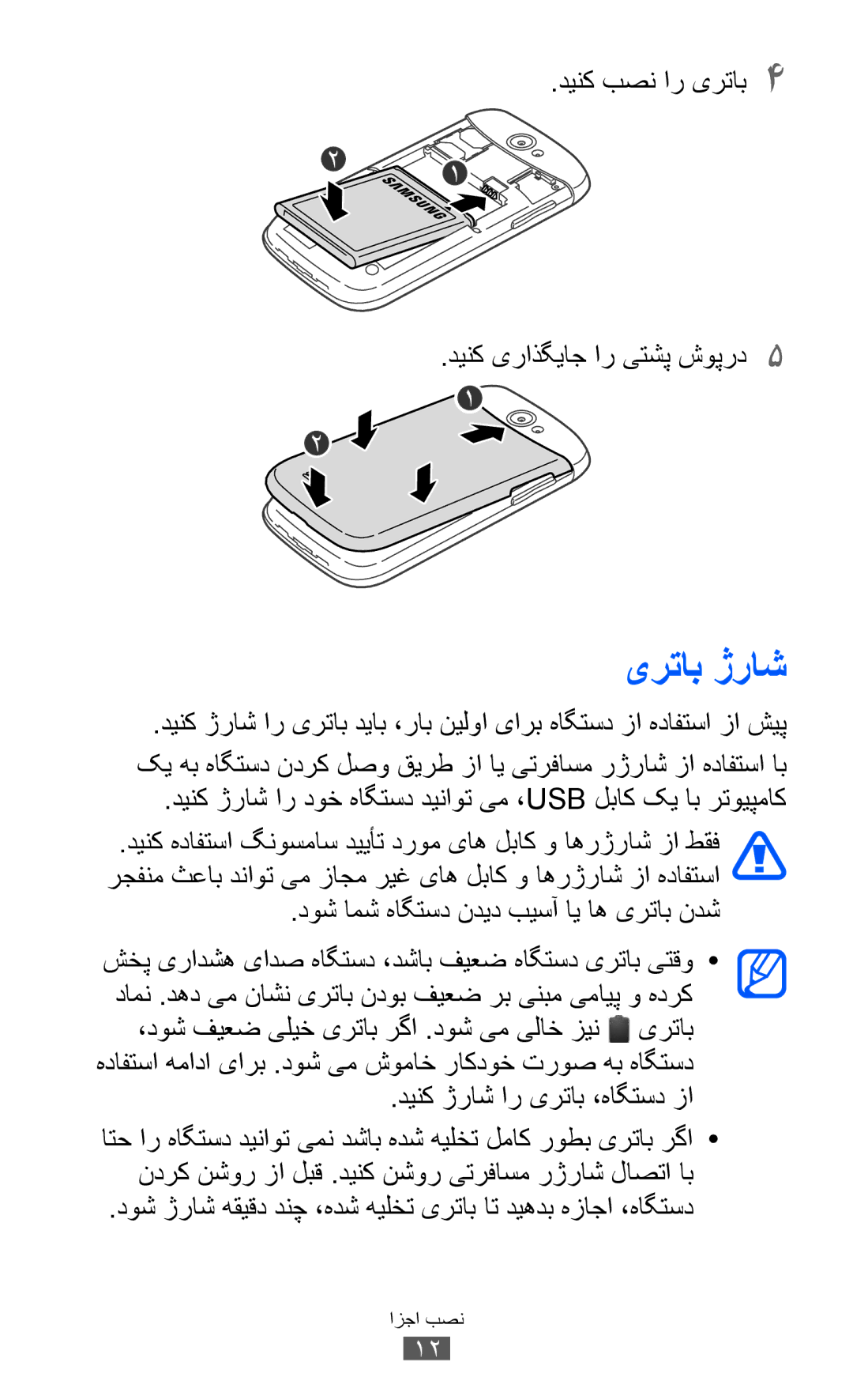 Samsung GT-I8150MAAJED, GT-I8150FKAKSA, GT-I8150FKAXSG manual یرتاب ژراش, دینک بصن ار یرتاب4 دينک یراذگياج ار یتشپ شوپرد5 5 