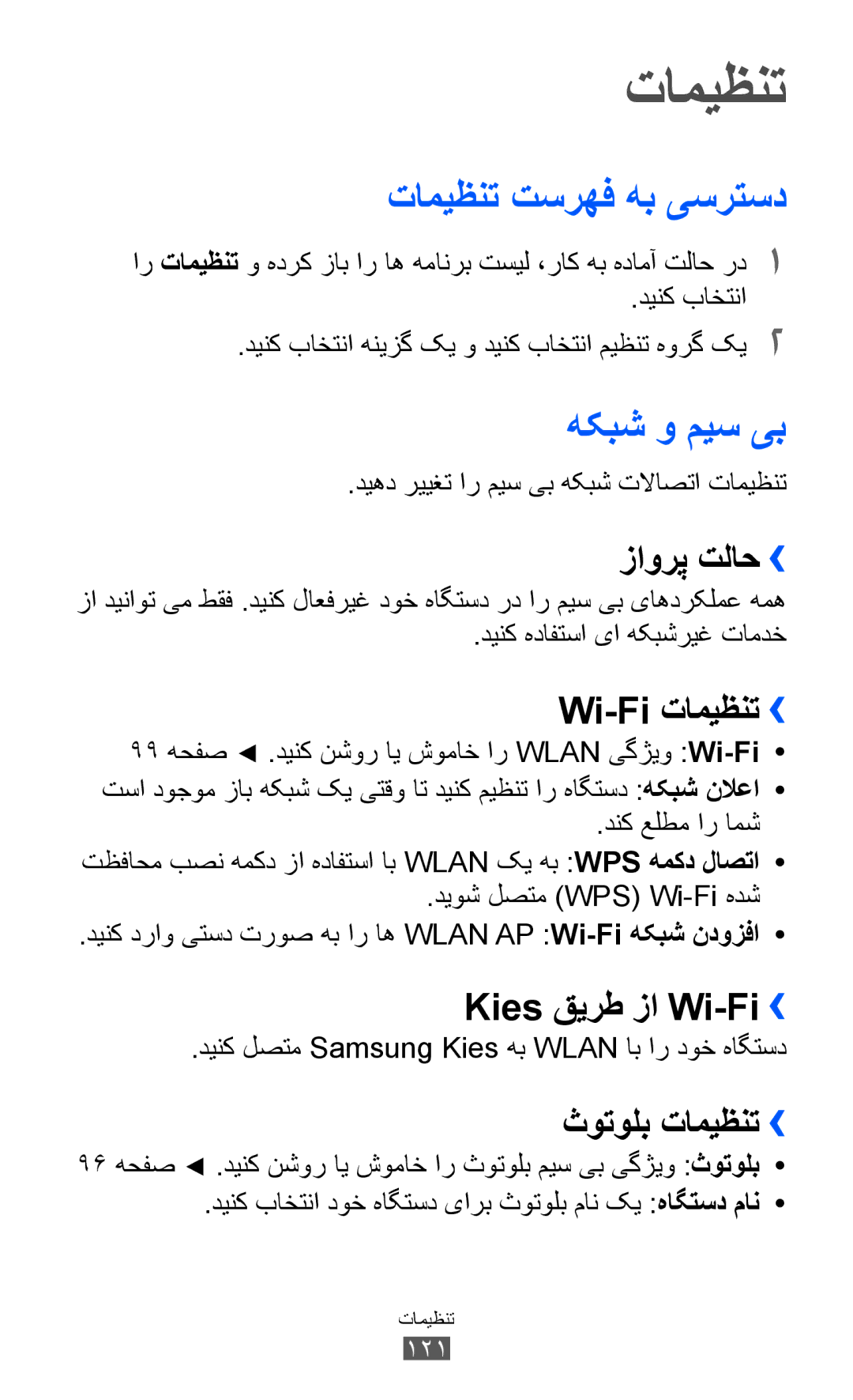 Samsung GT-I8150EWATHR, GT-I8150FKAKSA, GT-I8150FKAXSG, GT-I8150EWAMID manual تامیظنت تسرهف هب یسرتسد, هکبش و میس یب 