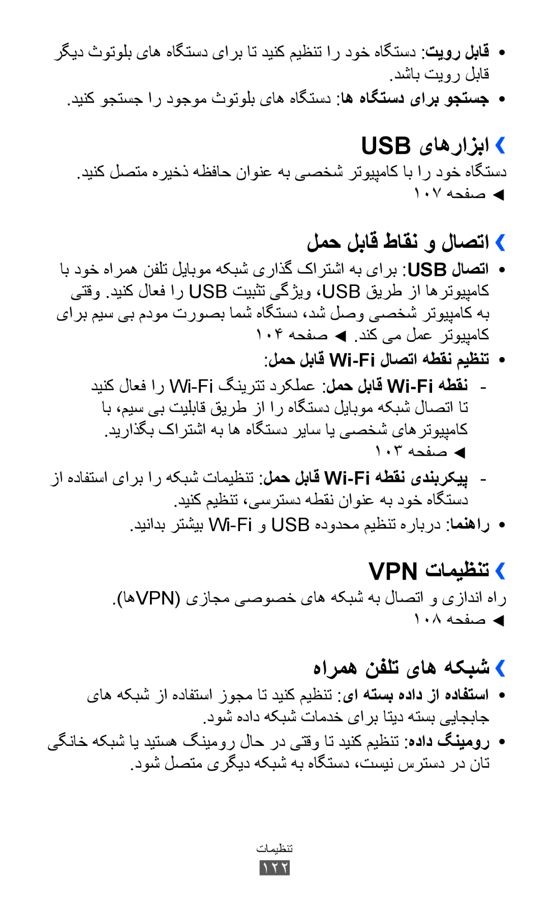 Samsung GT-I8150FKASKZ, GT-I8150FKAKSA manual Usb یاهرازبا››, لمح لباق طاقن و لاصتا››, Vpn تامیظنت››, هارمه نفلت یاه هکبش›› 