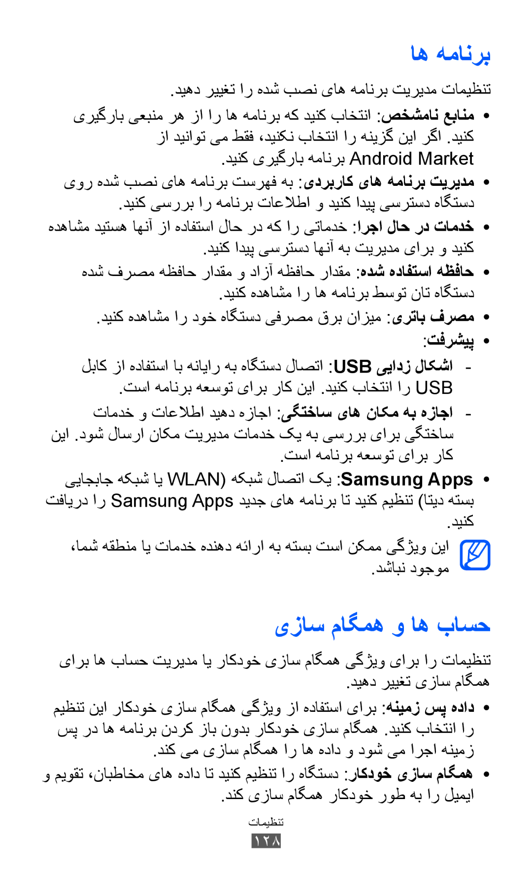 Samsung GT-I8150EWAMID, GT-I8150FKAKSA manual یزاس ماگمه و اه باسح, دیهد رییغت ار هدش بصن یاه همانرب تیریدم تامیظنت 