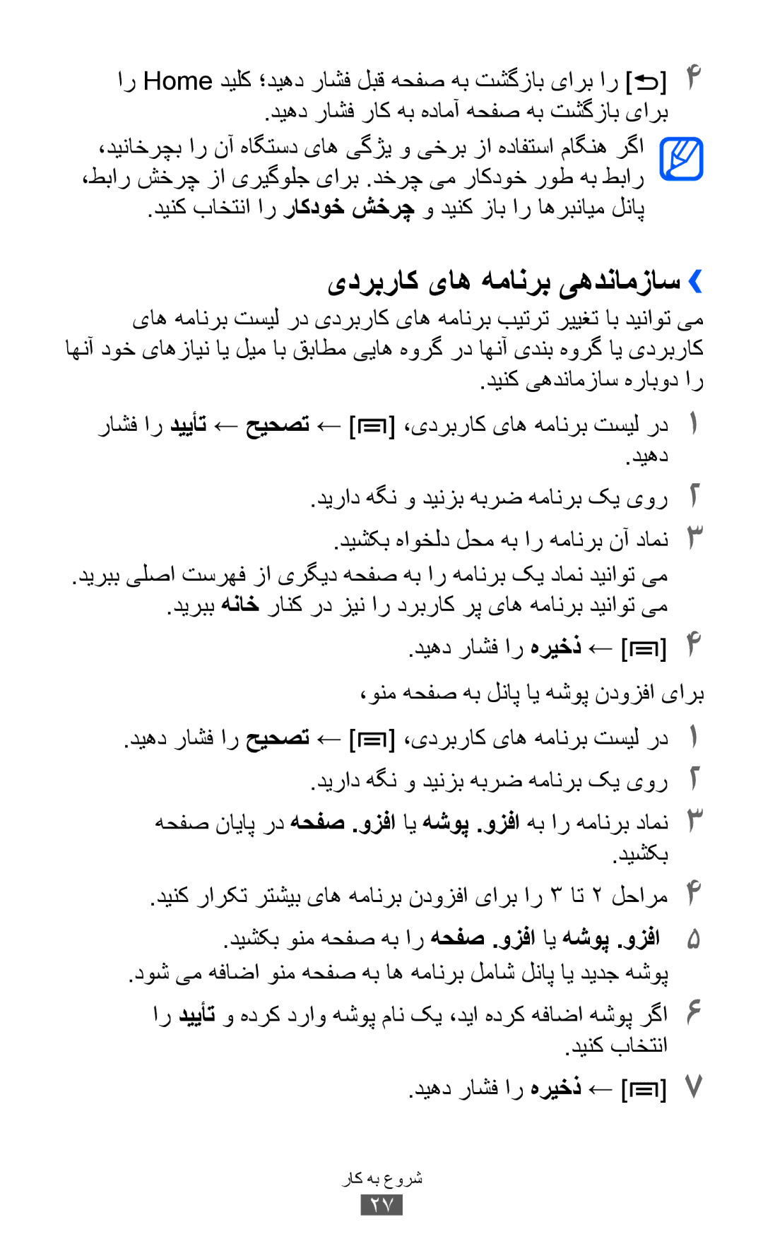 Samsung GT-I8150EWAJED, GT-I8150FKAKSA, GT-I8150FKAXSG, GT-I8150EWAMID, GT-I8150FKAEGY manual یدربراک یاه همانرب یهدنامزاس›› 