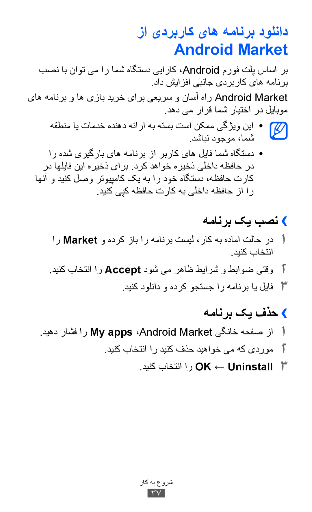 Samsung GT-I8150FKAXSG, GT-I8150FKAKSA manual زا یدربراک یاه همانرب دولناد Android Market, همانرب کی بصن››, همانرب کی فذح›› 