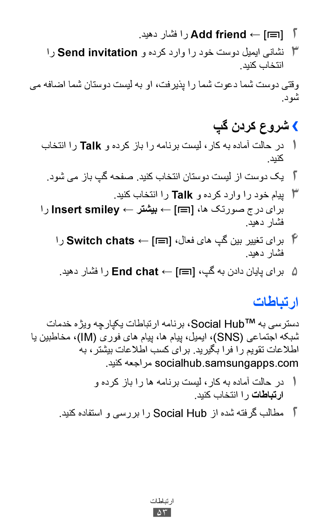 Samsung GT-I8150MAAKSA, GT-I8150FKAKSA, GT-I8150FKAXSG, GT-I8150EWAMID manual تاطابترا, پگ ندرک عورش››, ار Switch chats 