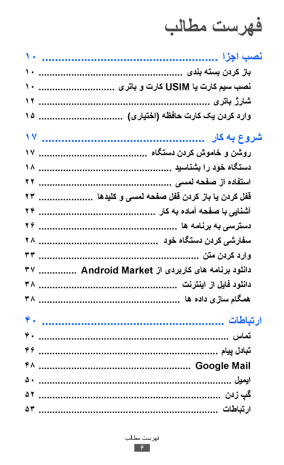 Samsung GT-I8150MAAAFR, GT-I8150FKAKSA, GT-I8150FKAXSG, GT-I8150EWAMID manual بلاطم تسرهف, ازجا بصن, راک هب عورش, تاطابترا 