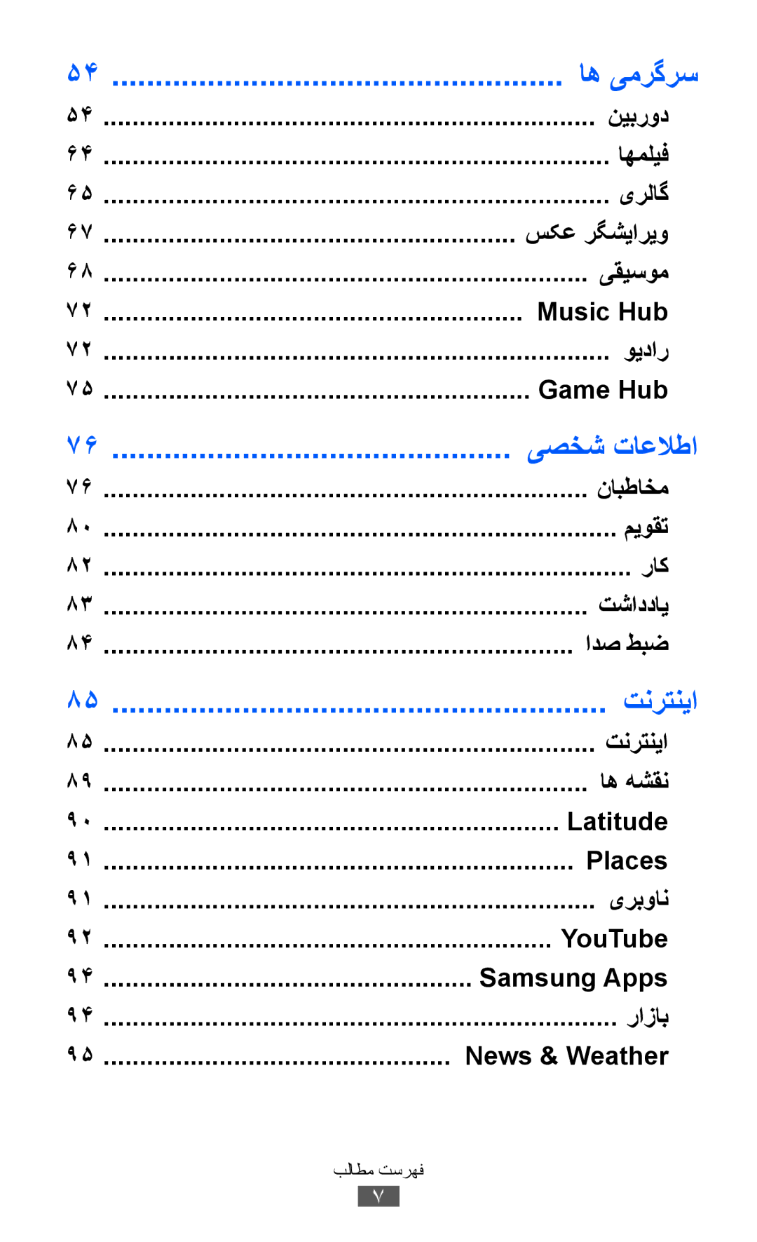 Samsung GT-I8150EWAKSA, GT-I8150FKAKSA, GT-I8150FKAXSG, GT-I8150EWAMID, GT-I8150FKAEGY, GT-I8150FKAJED manual اه یمرگرس, تنرتنيا 