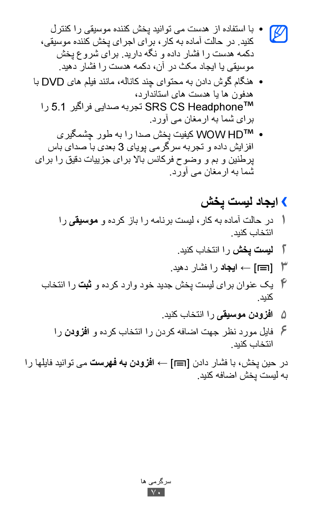 Samsung GT-I8150FKUSKZ, GT-I8150FKAKSA, GT-I8150FKAXSG manual شخپ تسیل داجیا››, دینک باختنا دینک باختنا ار شخپ تسيل2 