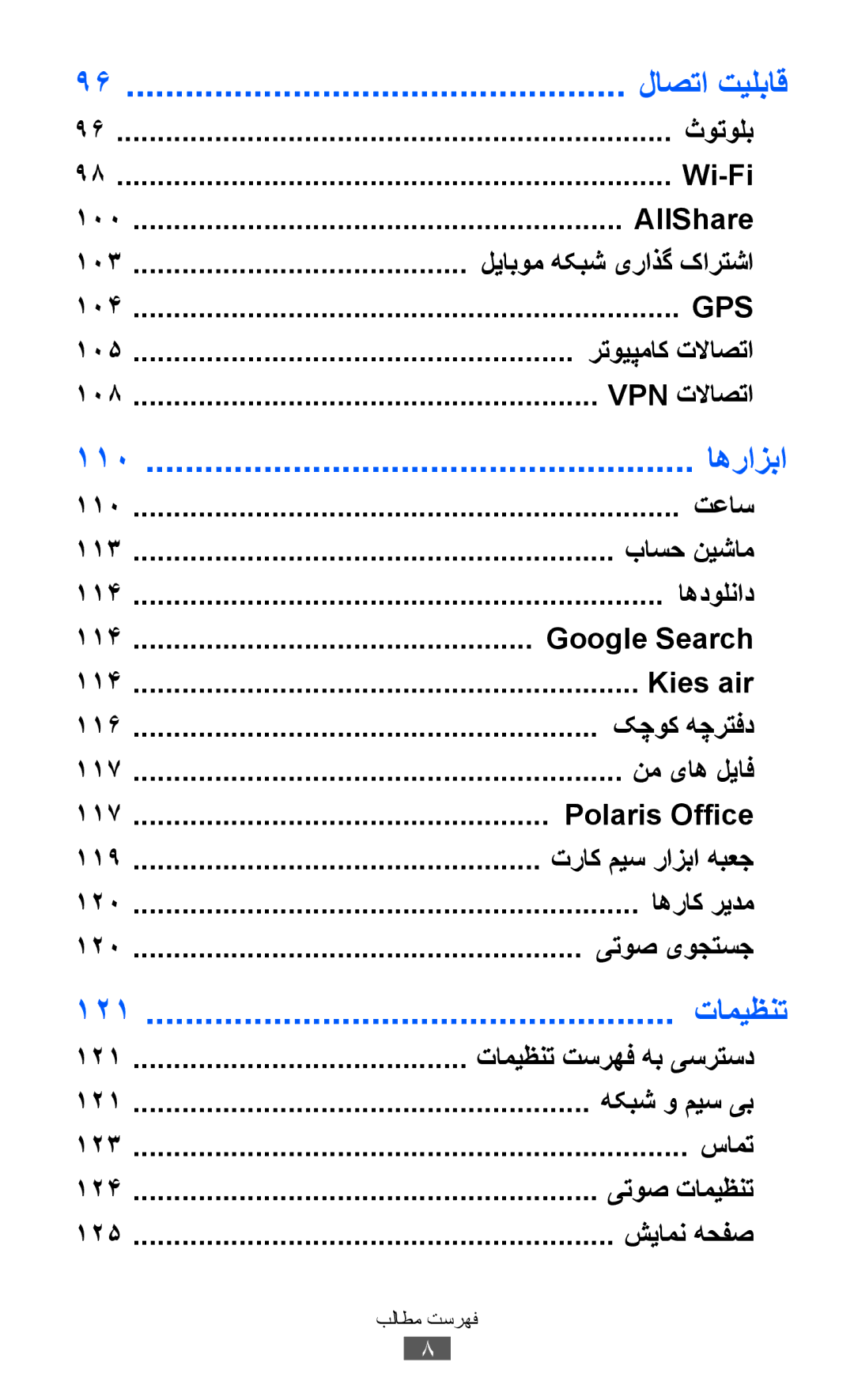 Samsung GT-I8150MAAXSG, GT-I8150FKAKSA, GT-I8150FKAXSG, GT-I8150EWAMID, GT-I8150FKAEGY, GT-I8150FKAJED manual اهرازبا, تامیظنت 