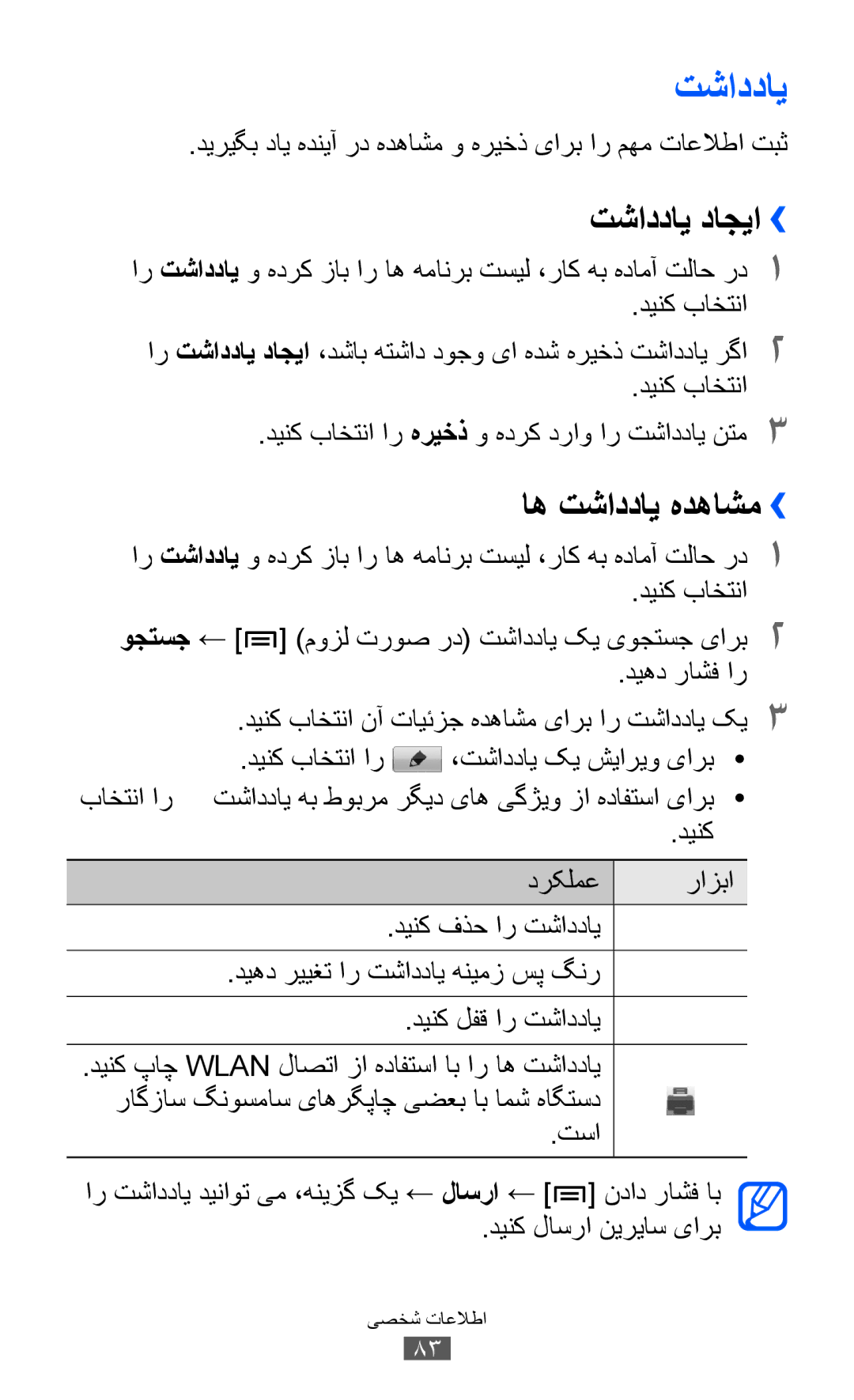 Samsung GT-I8150FKATUN, GT-I8150FKAKSA, GT-I8150FKAXSG, GT-I8150EWAMID manual تشاددای داجیا››, اه تشاددای هدهاشم›› 