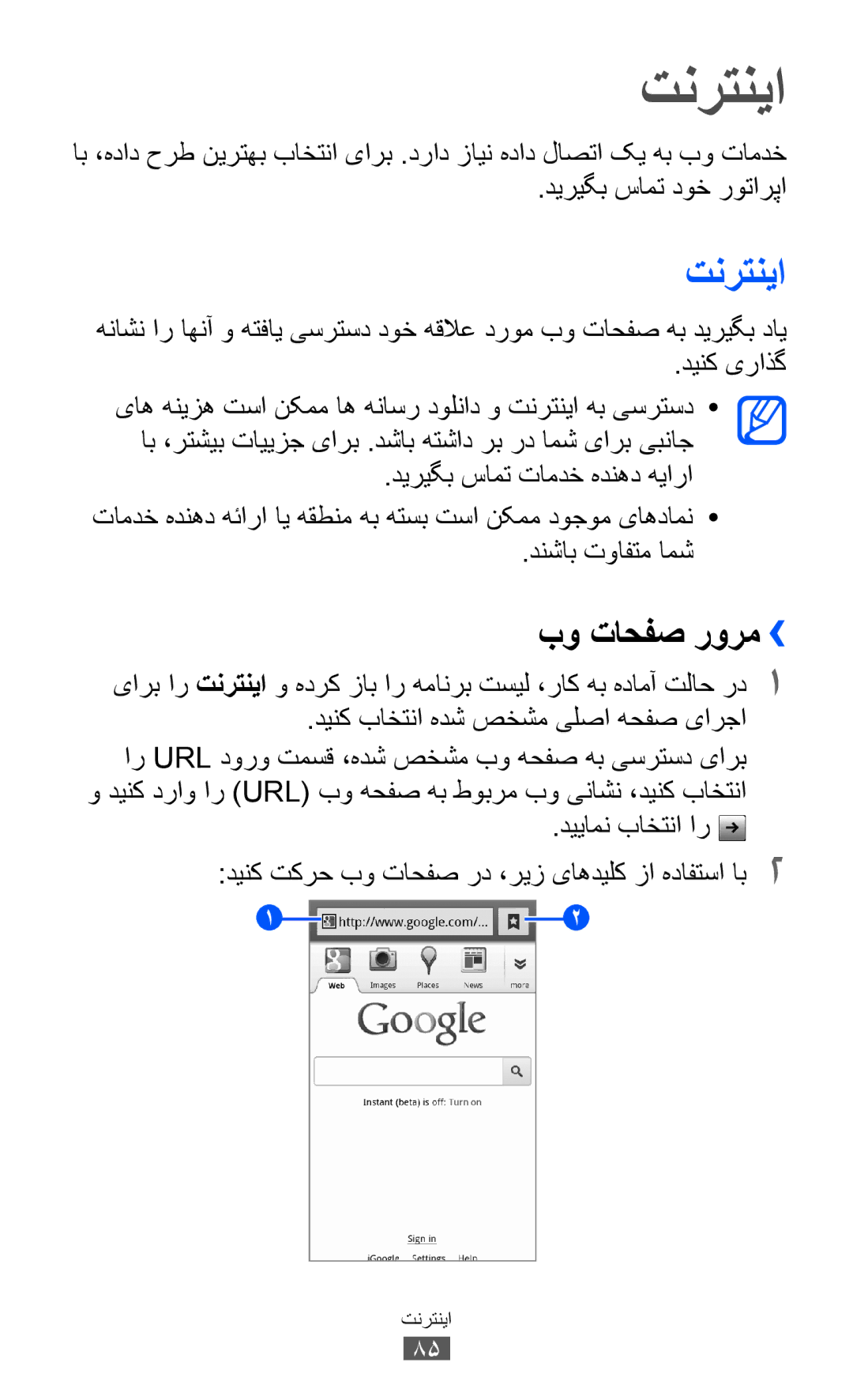 Samsung GT-I8150EWATHR, GT-I8150FKAKSA, GT-I8150FKAXSG, GT-I8150EWAMID, GT-I8150FKAEGY manual تنرتنيا, تنرتنیا, بو تاحفص رورم›› 