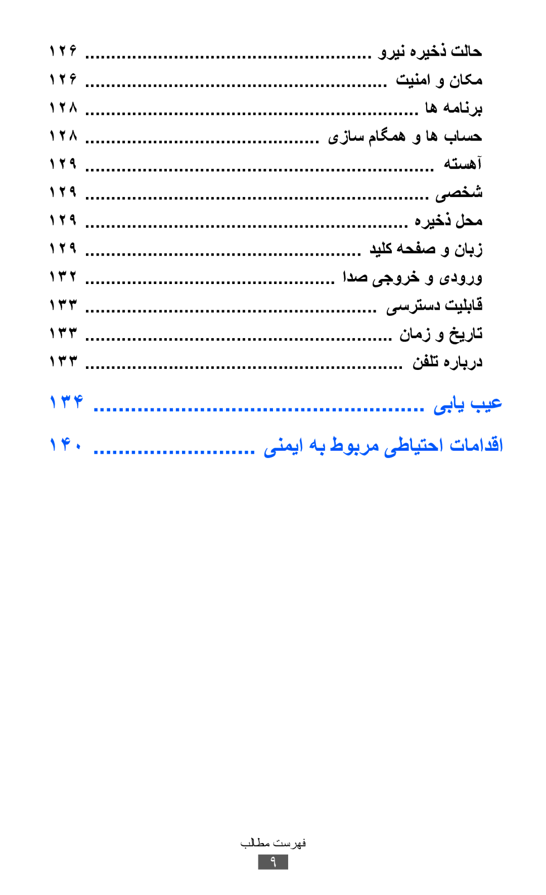 Samsung GT-I8150EWAJED, GT-I8150FKAKSA, GT-I8150FKAXSG, GT-I8150EWAMID, GT-I8150FKAEGY, GT-I8150FKAJED, GT-I8150FKAMID manual 140 