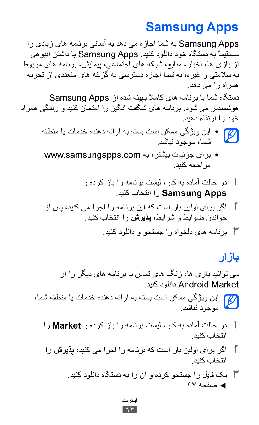 Samsung GT-I8150FKAJED, GT-I8150FKAKSA, GT-I8150FKAXSG manual رازاب, دهد یم ار هارمه, دینک باختنا ار Samsung Apps 