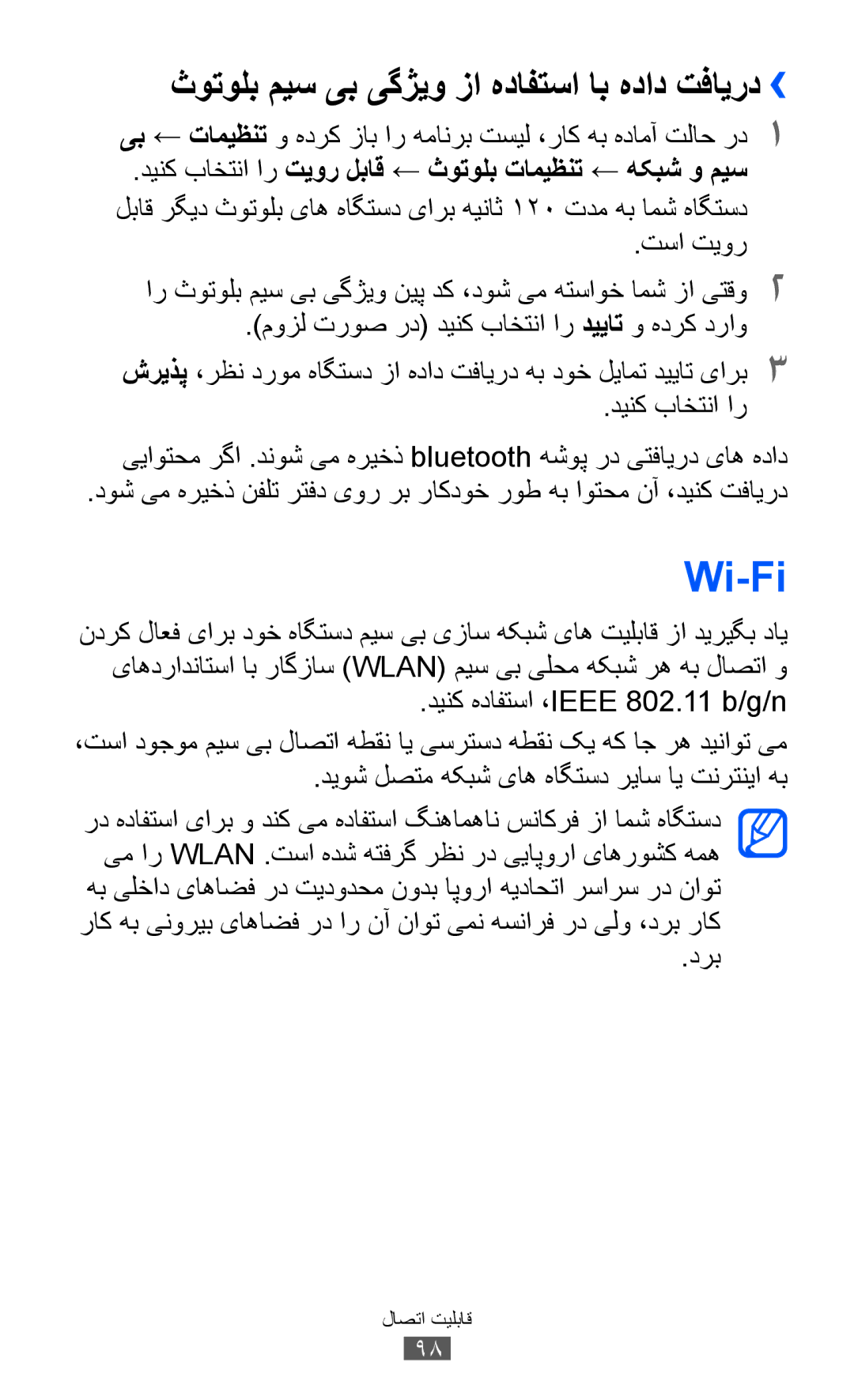 Samsung GT-I8150MAAXSG, GT-I8150FKAKSA, GT-I8150FKAXSG manual Wi-Fi, ثوتولب میس یب یگژیو زا هدافتسا اب هداد تفایرد››, درب 