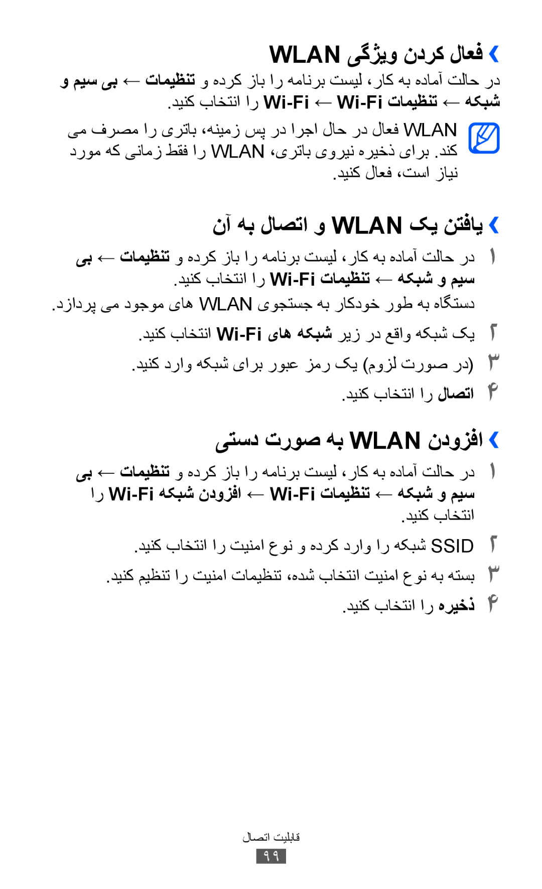 Samsung GT-I8150EWAJED, GT-I8150FKAKSA Wlan یگژیو ندرک لاعف››, نآ هب لاصتا و Wlan کی نتفای››, یتسد تروص هب Wlan ندوزفا›› 