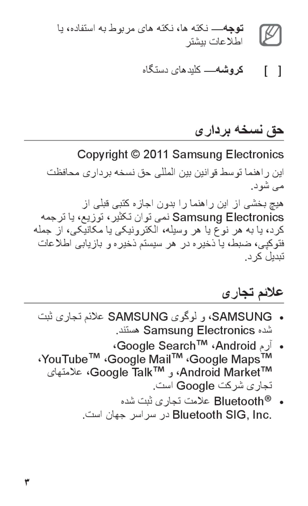 Samsung GT-I8150FKAEGY manual یرادرب هخسن قح, یراجت مئلاع, هاگتسد یاهدیلک هشورک, تسا ناهج رسارس رد Bluetooth SIG, Inc 