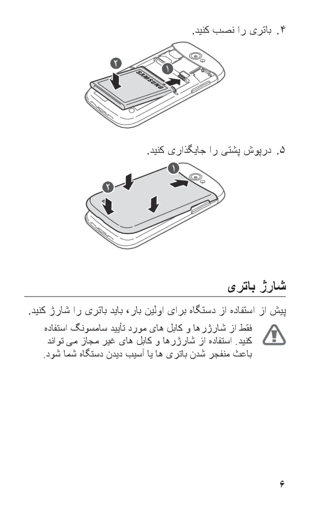 Samsung GT-I8150MAAAFR, GT-I8150FKAKSA, GT-I8150FKAXSG manual یرتاب ژراش, دینک بصن ار یرتاب4 دينک یراذگياج ار یتشپ شوپرد5 .5 