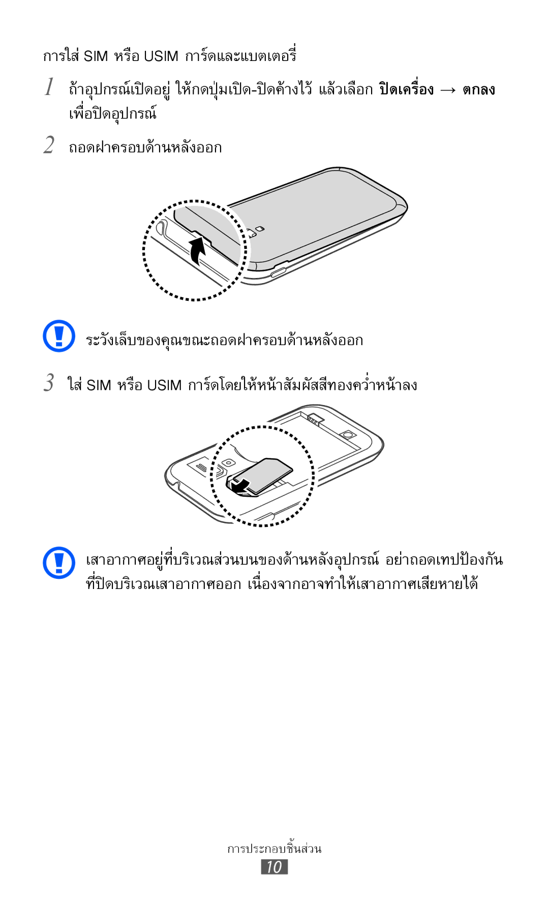 Samsung GT-I8160L การใส่ SIM หรือ Usim การ์ดและแบตเตอรี่, ถอดฝาครอบด้านหลังออก ระวังเล็บของคุณขณะถอดฝาครอบด้านหลังออก 