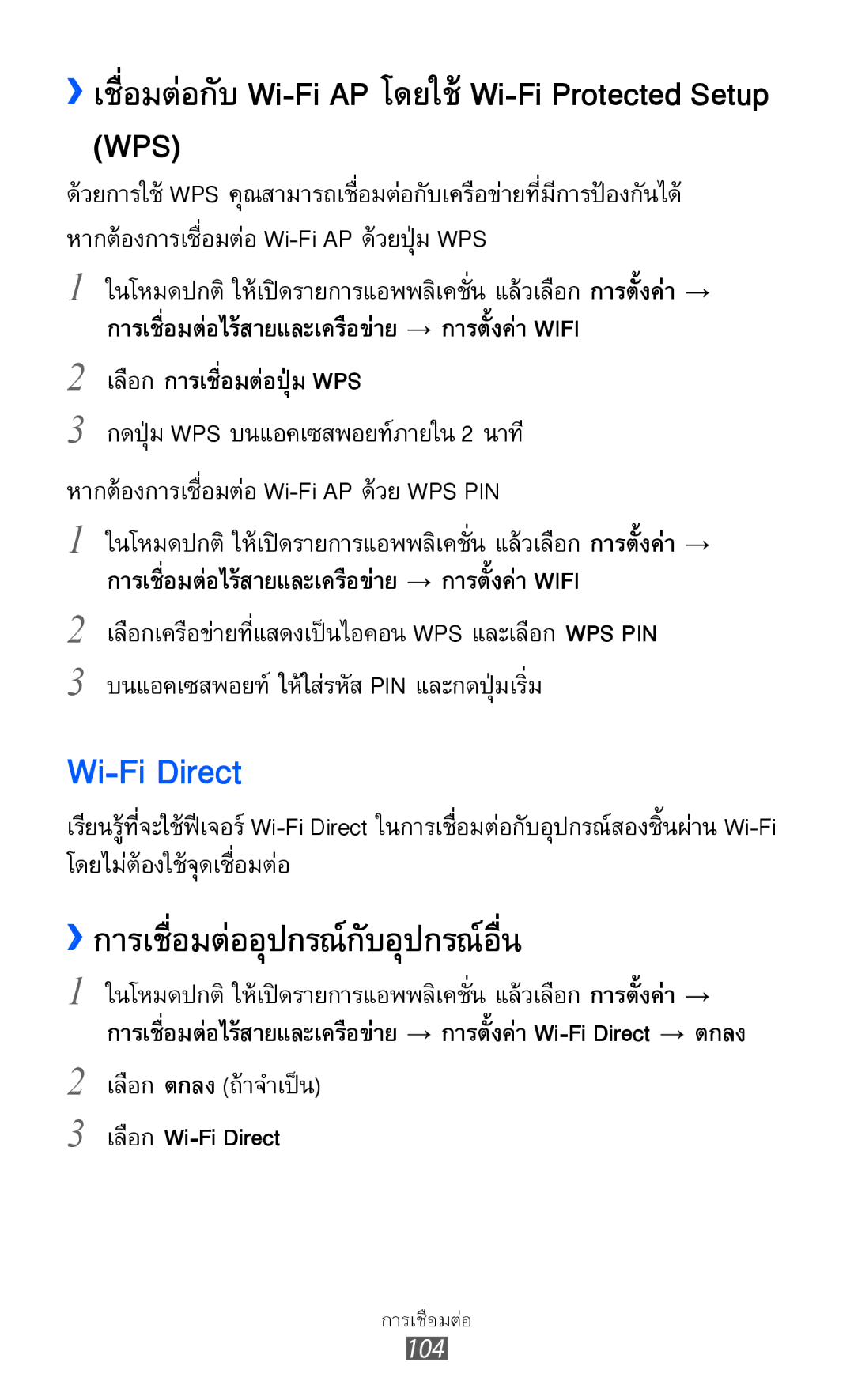 Samsung GT-I8160L manual Wi-Fi Direct, ››เชื่อมต่อกับ Wi-Fi AP โดยใช้ Wi-Fi Protected Setup WPS, เลือกการเชื่อมต่อปุ่ม Wps 