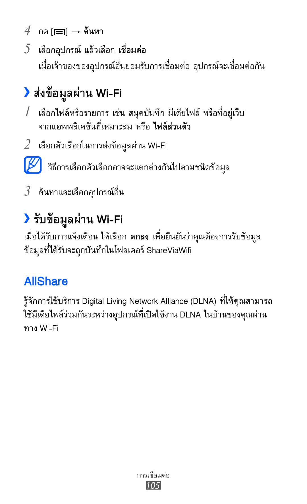 Samsung GT-I8160L manual AllShare, ››ส่งข้อมูลผ่าน Wi-Fi, ››รับข้อมูลผ่าน Wi-Fi 