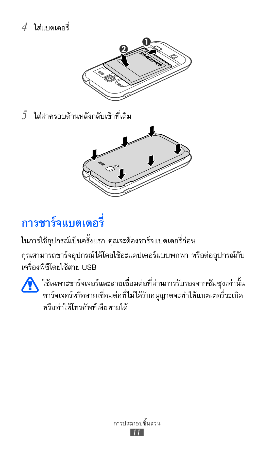 Samsung GT-I8160L manual การชาร์จแบตเตอรี่, ใส่แบตเตอรี่ ใส่ฝาครอบด้านหลังกลับเข้าที่เดิม 