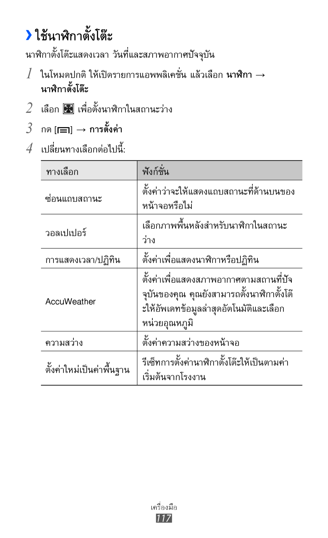 Samsung GT-I8160L manual ››ใช้นาฬิกาตั้งโต๊ะ 