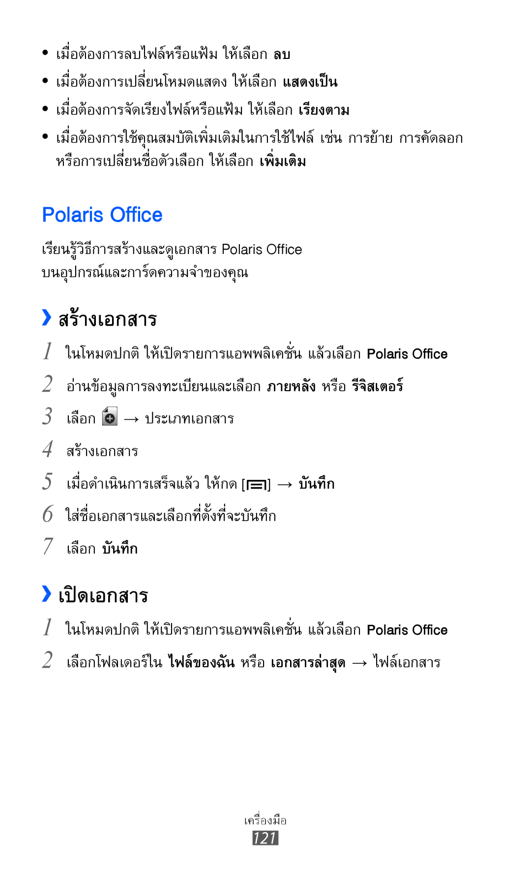 Samsung GT-I8160L manual Polaris Office, ››สร้างเอกสาร, ››เปิดเอกสาร 