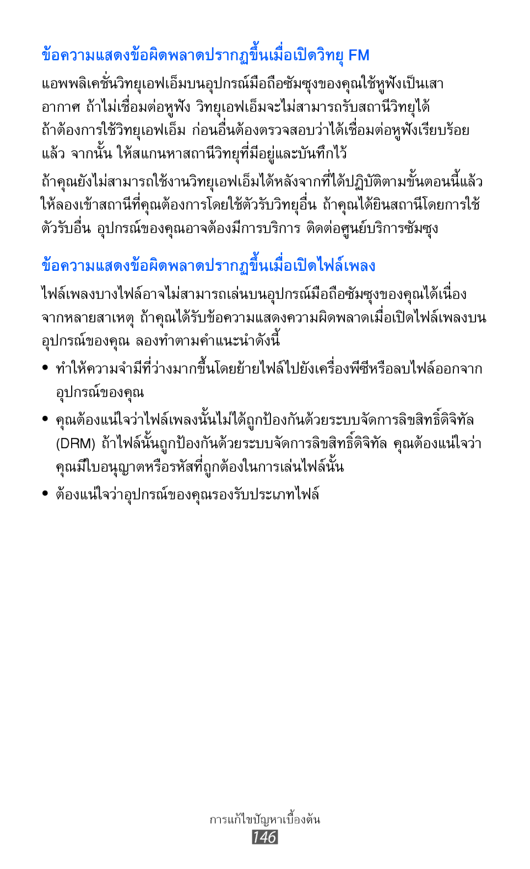 Samsung GT-I8160L manual ต้องแน่ใจว่าอุปกรณ์ของคุณรองรับประเภทไฟล์, ข้อความแสดงข้อผิดพลาดปรากฏขึ้นเมื่อเปิดวิทยุ Fm 