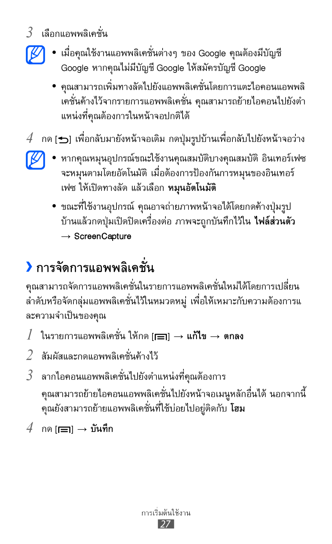 Samsung GT-I8160L manual ››การจัดการแอพพลิเคชั่น, เลือกแอพพลิเคชั่น, → ScreenCapture, กด → บันทึก 