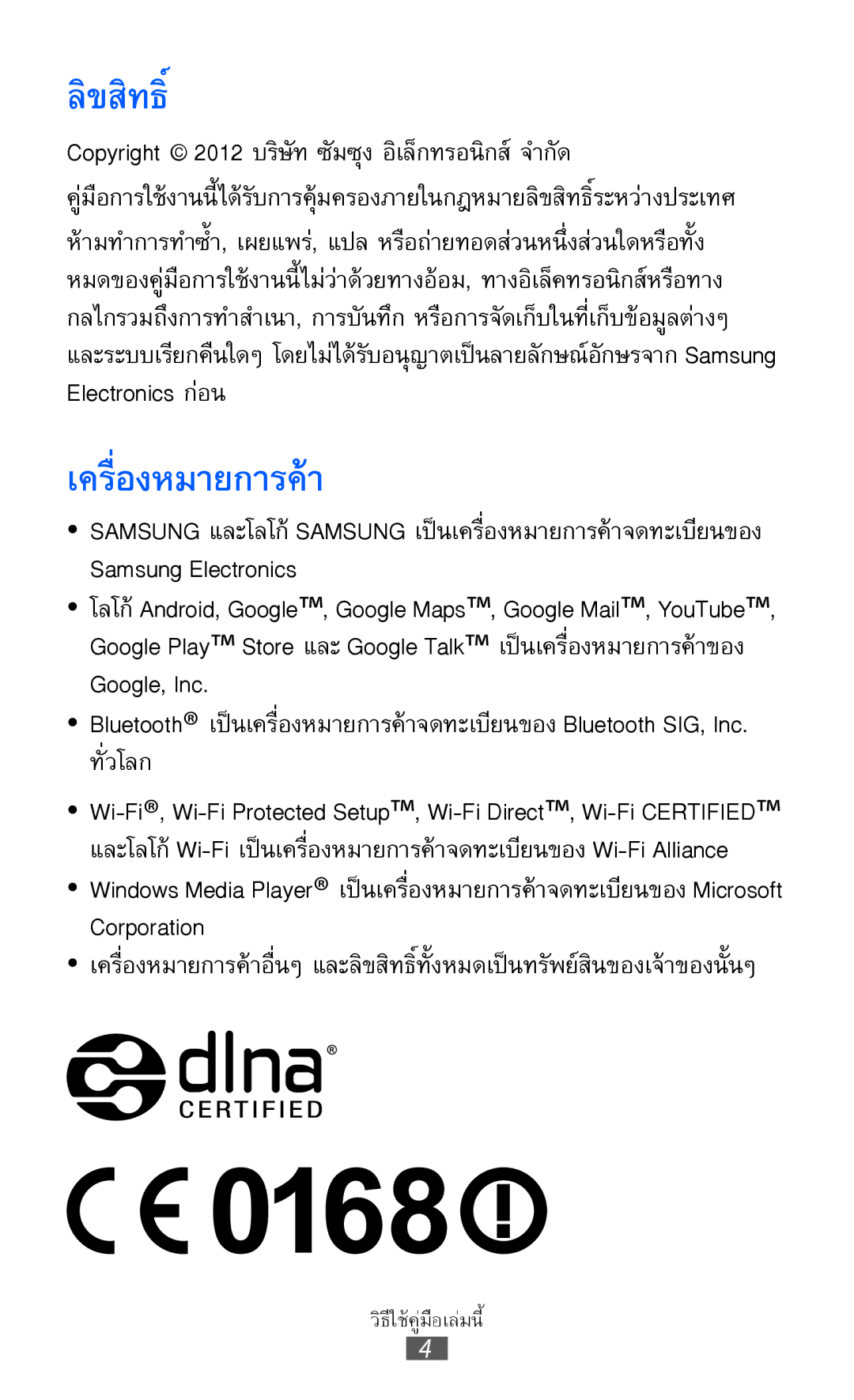 Samsung GT-I8160L manual ลิขสิทธิ์, เครื่องหมายการค้า 