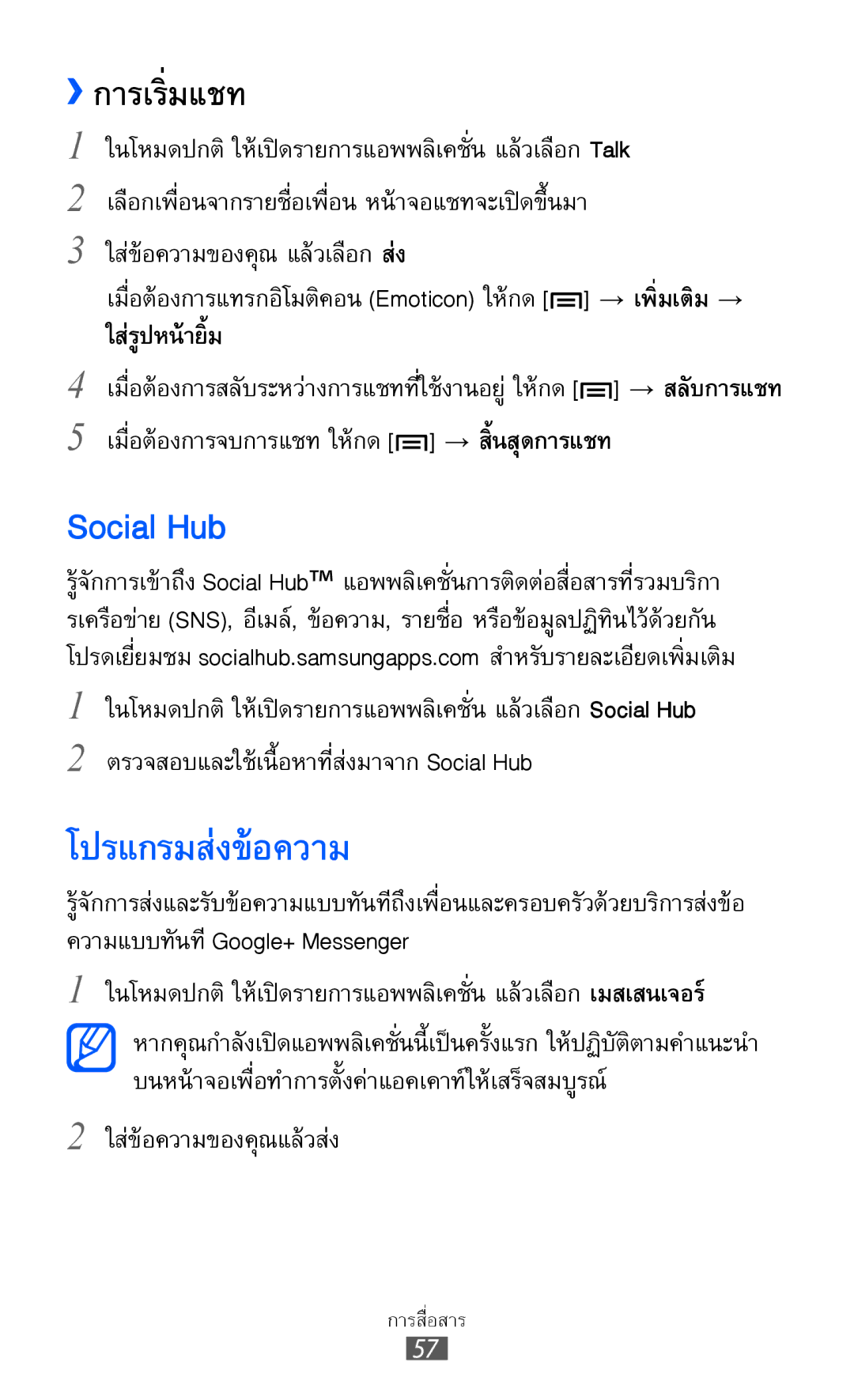 Samsung GT-I8160L manual Social Hub, โปรแกรมส่งข้อความ, ››การเริ่มแชท, ใส่รูปหน้ายิ้ม 