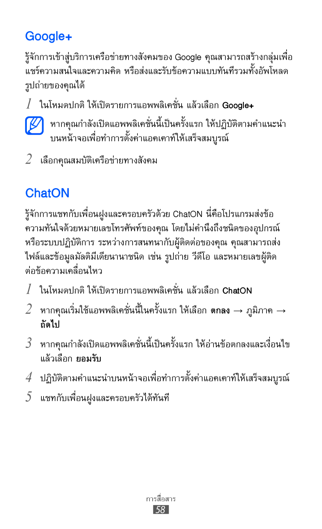 Samsung GT-I8160L manual Google+, ChatON, เลือกคุณสมบัติเครือข่ายทางสังคม, ถัดไป, แชทกับเพื่อนฝูงและครอบครัวได้ทันที 