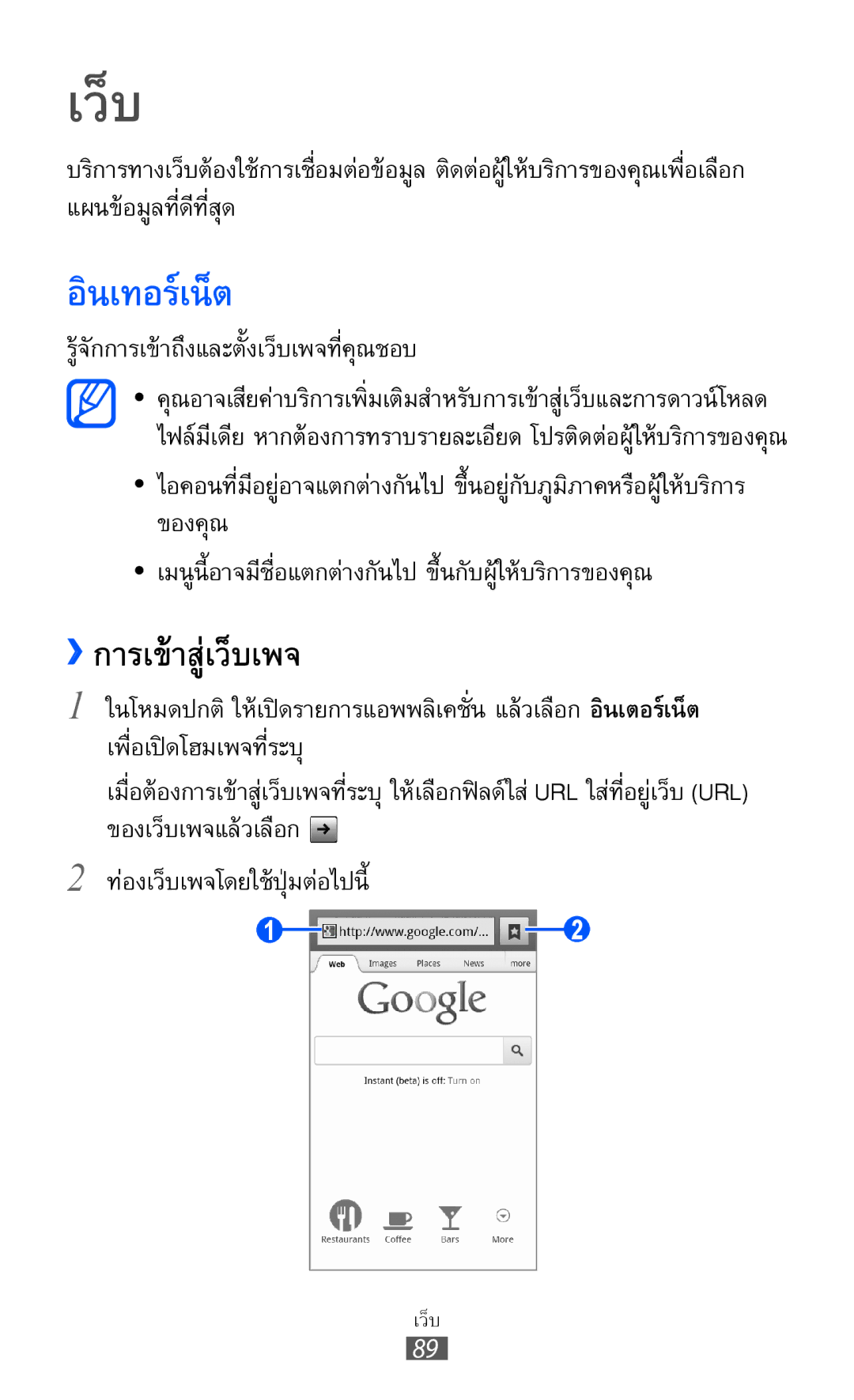 Samsung GT-I8160L manual อินเทอร์เน็ต, ››การเข้าสู่เว็บเพจ, รู้จักการเข้าถึงและตั้งเว็บเพจที่คุณชอบ 