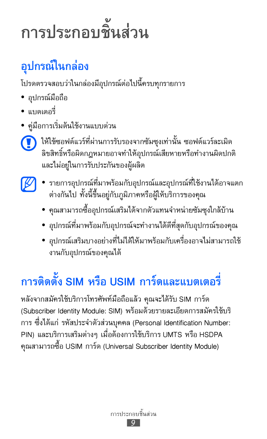 Samsung GT-I8160L manual อุปกรณ์ในกล่อง, คู่มือการเริ่มต้นใช้งานแบบด่วน 