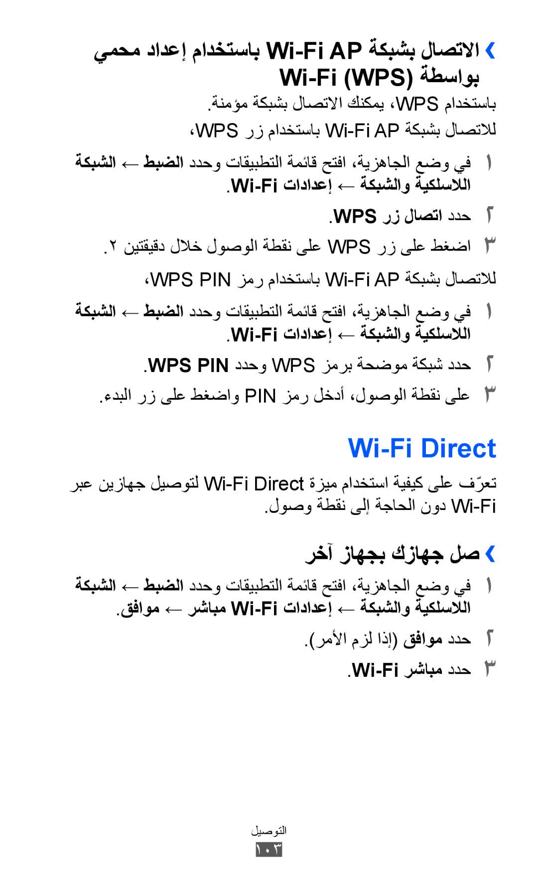 Samsung GT-I8160OKATHR manual Wi-Fi Direct, رخآ زاهجب كزاهج لص››, Wi-Fi تادادعإ ← ةكبشلاو ةيكلسلالا WPS رز لاصتا ددح2 