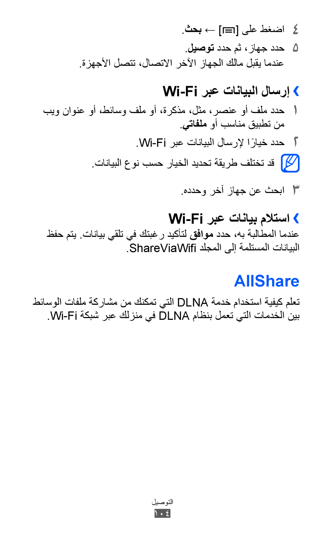 Samsung GT-I8160ZWAAFR, GT-I8160OKAABS, GT-I8160OKAJED manual AllShare, Wi-Fi ربع تانايبلا لاسرإ››, Wi-Fi ربع تانايب ملاتسا›› 