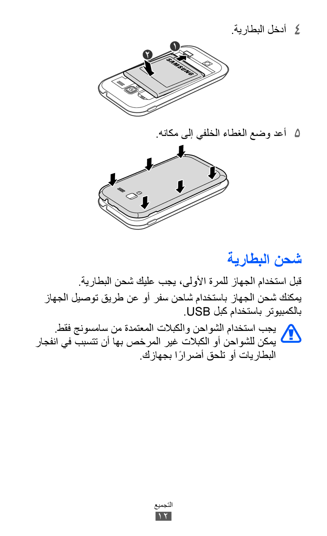 Samsung GT-I8160ZWATHR, GT-I8160OKAABS, GT-I8160OKAJED manual ةيراطبلا نحش, ةيراطبلا لخدأ4 هناكم ىلإ يفلخلا ءاطغلا عضو دعأ5 