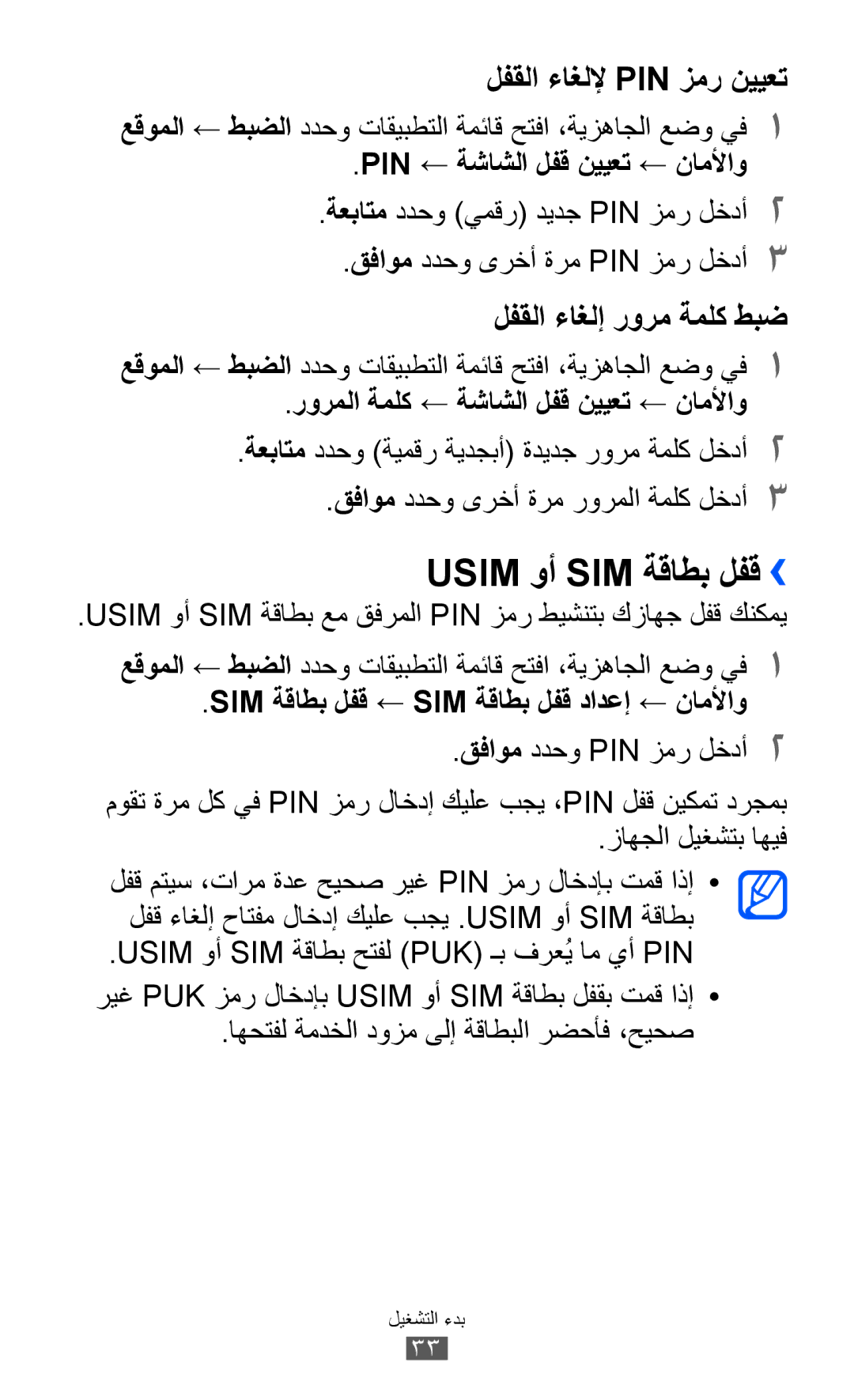 Samsung GT-I8160OKATHR Usim وأ SIM ةقاطب لفق››, Pin ← ةشاشلا لفق نييعت ← ناملأاو, رورملا ةملك ← ةشاشلا لفق نييعت ← ناملأاو 