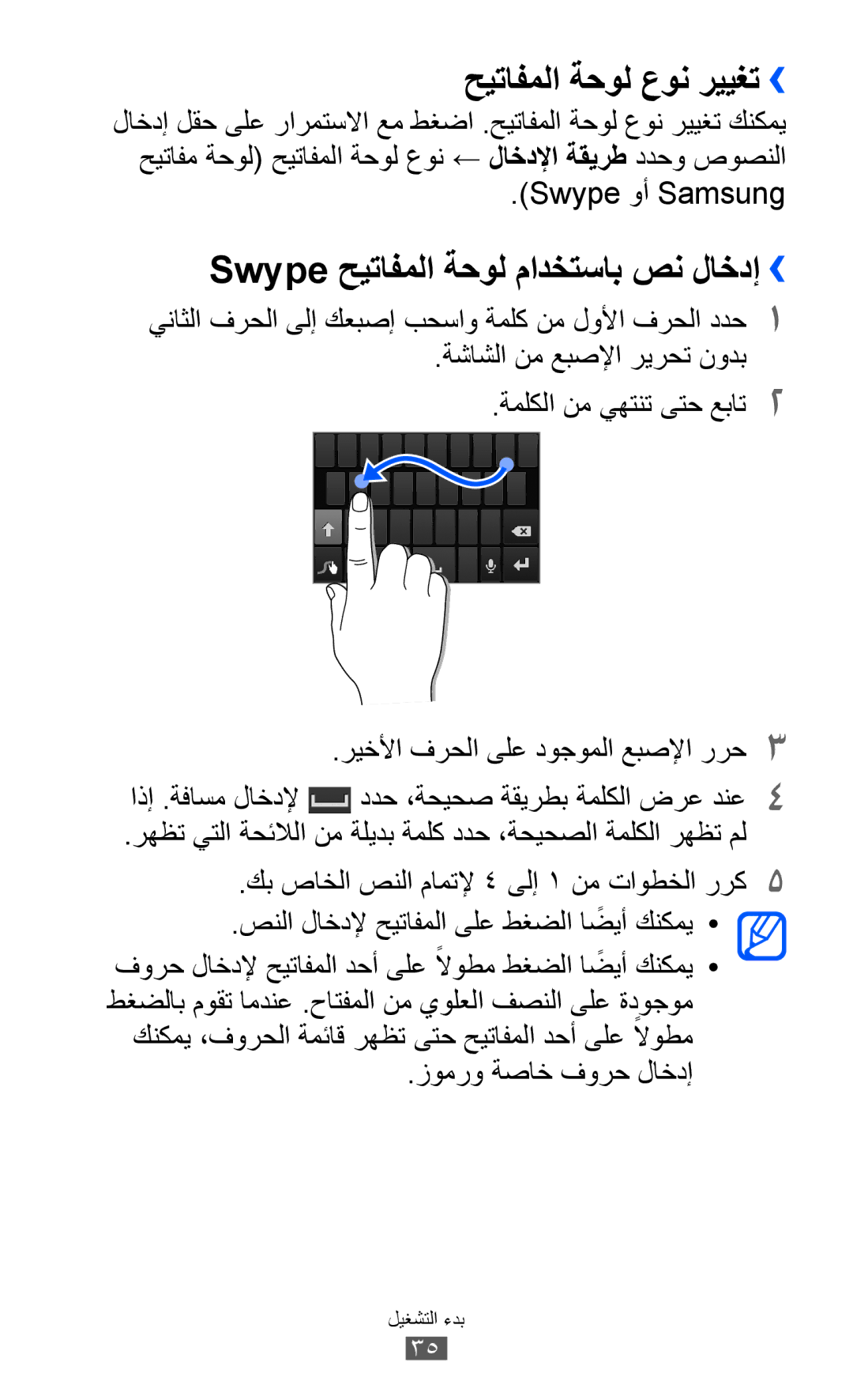 Samsung GT-I8160OKATUN manual حيتافملا ةحول عون رييغت››, Swype حيتافملا ةحول مادختساب صن لاخدإ››, Swype وأ Samsung 