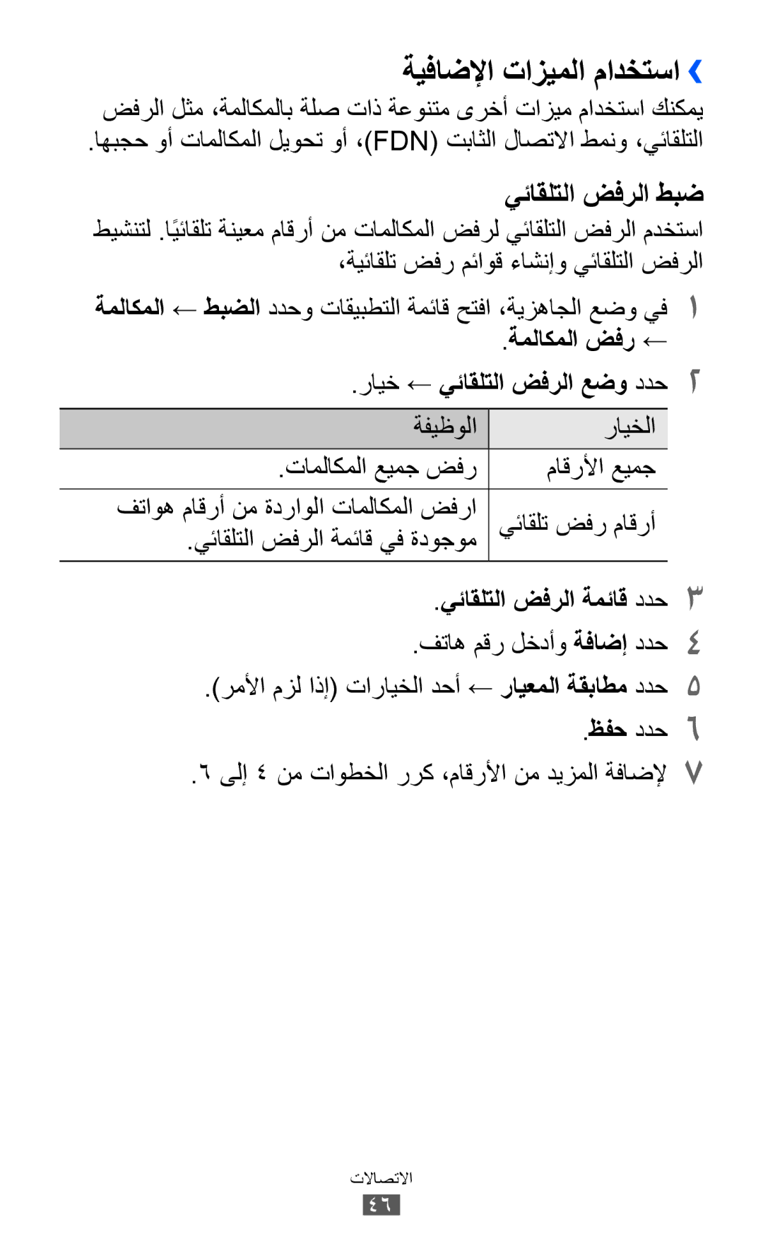 Samsung GT-I8160OKAKSA, GT-I8160OKAABS manual ةيفاضلإا تازيملا مادختسا››, ةملاكملا ضفر ←, يئاقلتلا ضفرلا ةمئاق ددح3 