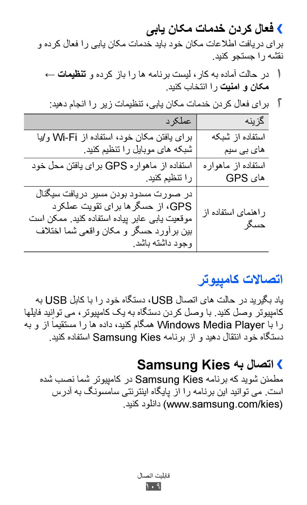 Samsung GT-I8160ZWAJED, GT-I8160OKAABS manual رتویپماک تلااصتا, یباي ناکم تامدخ ندرک لاعف››, Samsung Kies هب لاصتا››, 109 