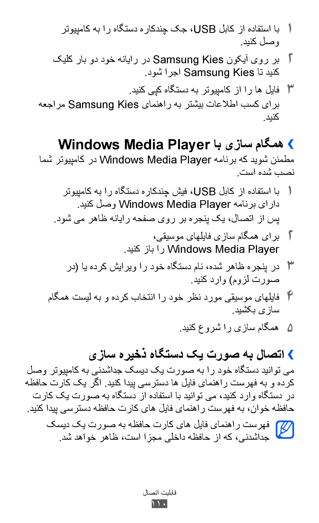 Samsung GT-I8160ZWATHR, GT-I8160OKAABS manual Windows Media Player اب یزاس ماگمه››, یزاس هریخذ هاگتسد کی تروص هب لاصتا›› 