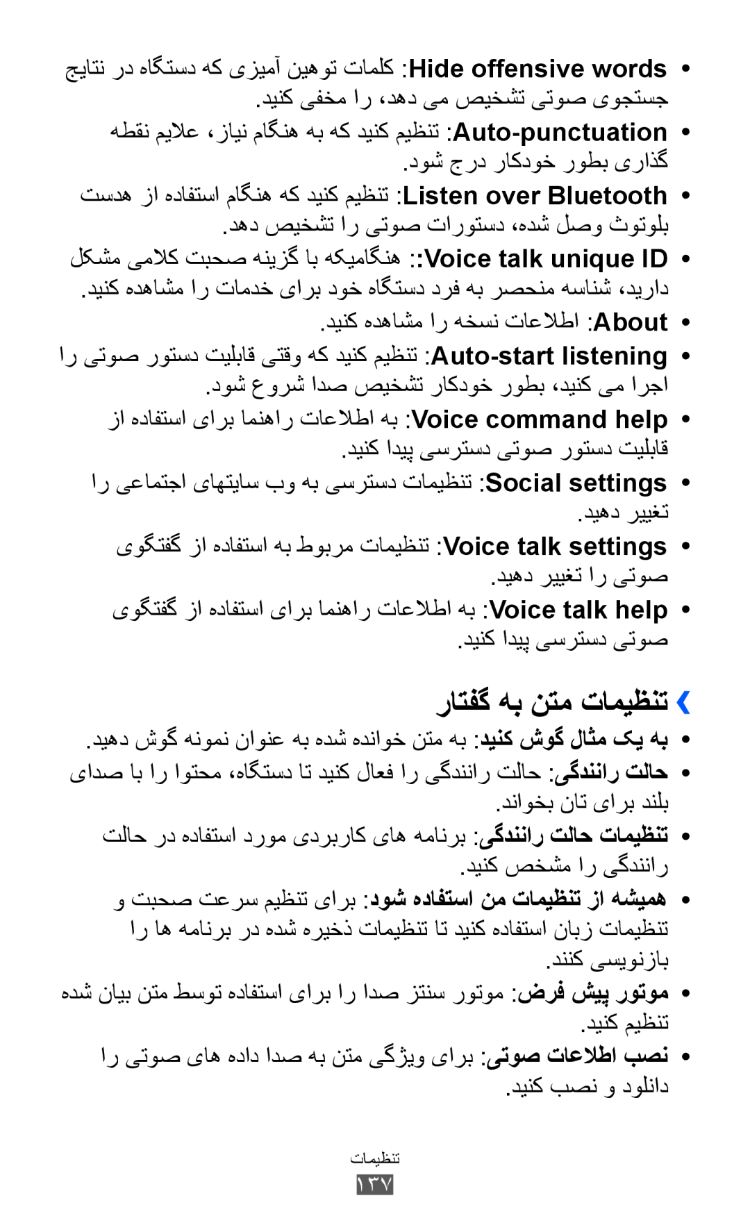 Samsung GT-I8160ZWAJED manual راتفگ هب نتم تامیظنت››, جیاتن رد هاگتسد هک یزیمآ نیهوت تاملک Hide offensive words, 137 