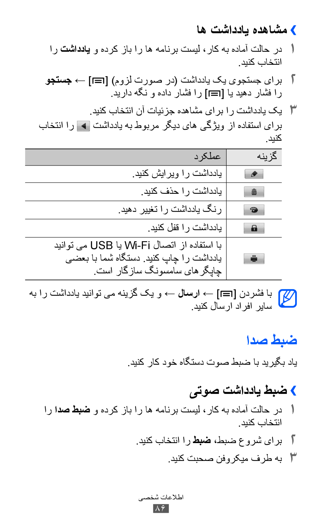 Samsung GT-I8160ZWAKSA, GT-I8160OKAABS, GT-I8160OKAJED, GT-I8160OKACAC manual ادص طبض, اه تشاددای هدهاشم››, یتوص تشاددای طبض›› 